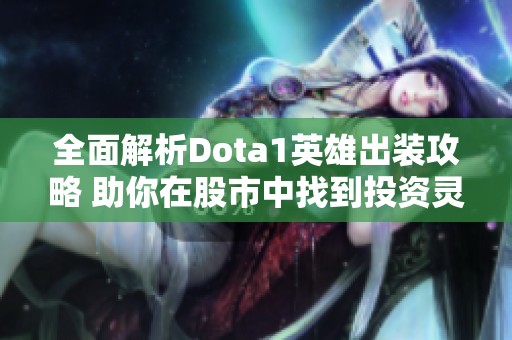 全面解析Dota1英雄出装攻略 助你在股市中找到投资灵感
