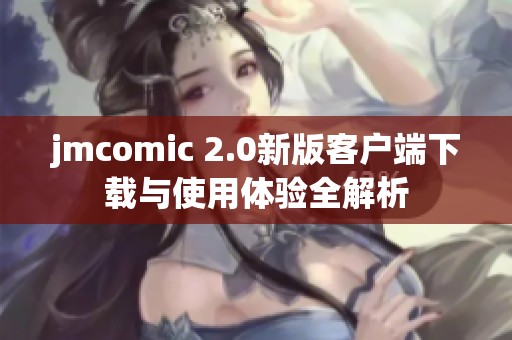 jmcomic 2.0新版客户端下载与使用体验全解析
