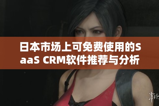 日本市场上可免费使用的SaaS CRM软件推荐与分析