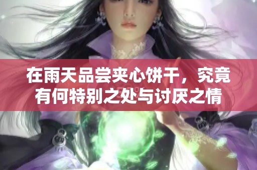 在雨天品尝夹心饼干，究竟有何特别之处与讨厌之情