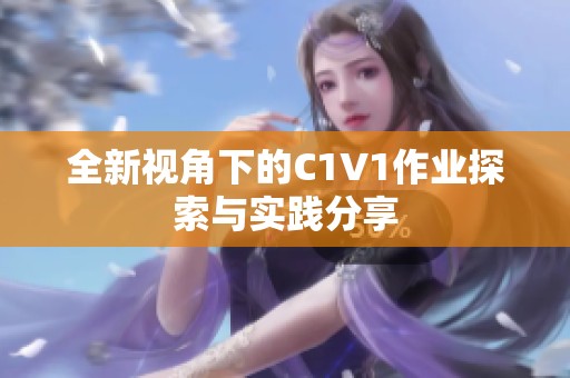 全新视角下的C1V1作业探索与实践分享