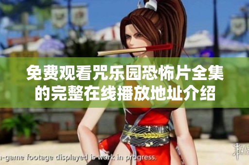 免费观看咒乐园恐怖片全集的完整在线播放地址介绍