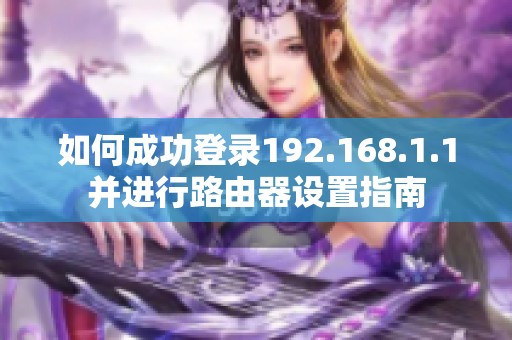 如何成功登录192.168.1.1并进行路由器设置指南