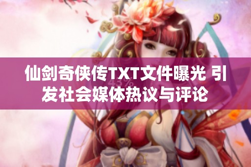 仙剑奇侠传TXT文件曝光 引发社会媒体热议与评论