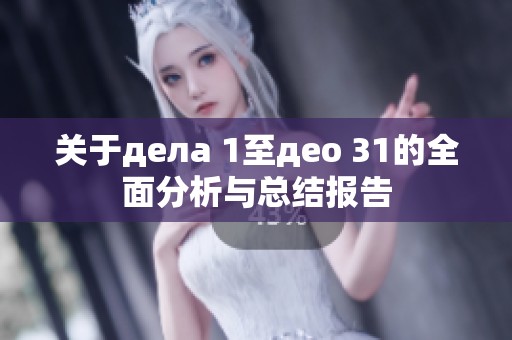 关于дела 1至део 31的全面分析与总结报告