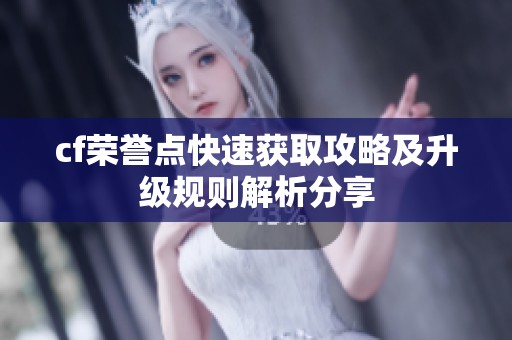 cf荣誉点快速获取攻略及升级规则解析分享