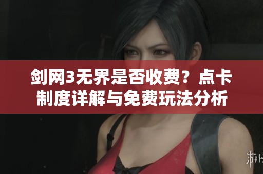 剑网3无界是否收费？点卡制度详解与免费玩法分析