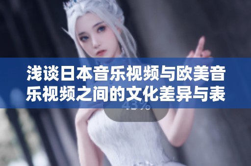 浅谈日本音乐视频与欧美音乐视频之间的文化差异与表现风格