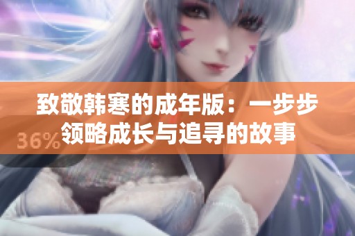 致敬韩寒的成年版：一步步领略成长与追寻的故事
