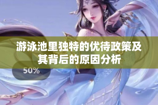 游泳池里独特的优待政策及其背后的原因分析