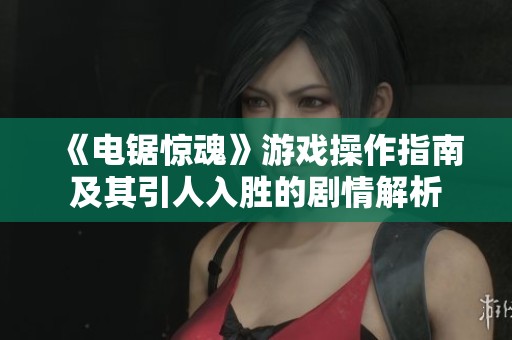 《电锯惊魂》游戏操作指南及其引人入胜的剧情解析