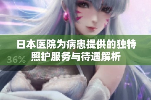 日本医院为病患提供的独特照护服务与待遇解析