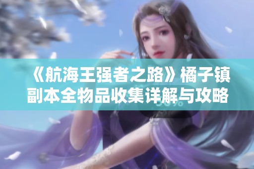 《航海王强者之路》橘子镇副本全物品收集详解与攻略指南