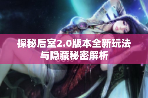 探秘后室2.0版本全新玩法与隐藏秘密解析
