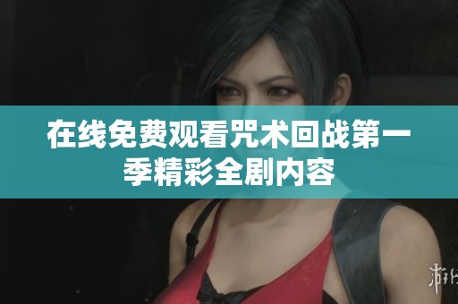 在线免费观看咒术回战第一季精彩全剧内容