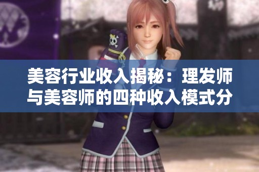 美容行业收入揭秘：理发师与美容师的四种收入模式分析