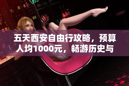 五天西安自由行攻略，预算人均1000元，畅游历史与美食之旅