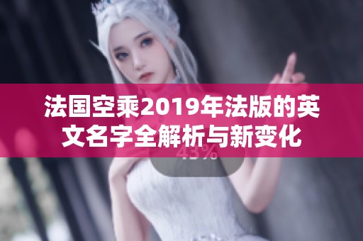 法国空乘2019年法版的英文名字全解析与新变化