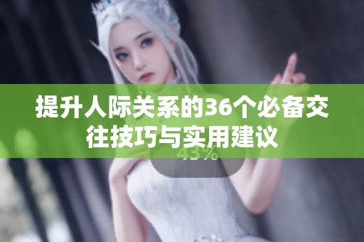 提升人际关系的36个必备交往技巧与实用建议