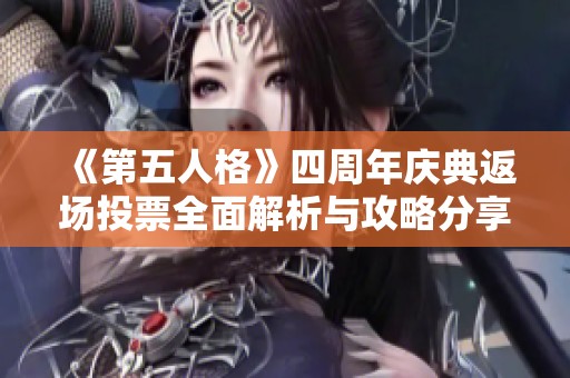 《第五人格》四周年庆典返场投票全面解析与攻略分享