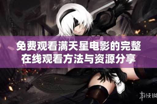 免费观看满天星电影的完整在线观看方法与资源分享