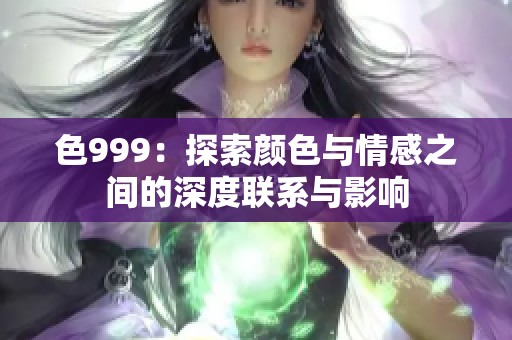 色999：探索颜色与情感之间的深度联系与影响