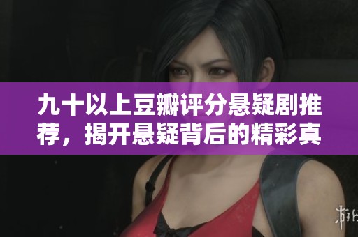 九十以上豆瓣评分悬疑剧推荐，揭开悬疑背后的精彩真相