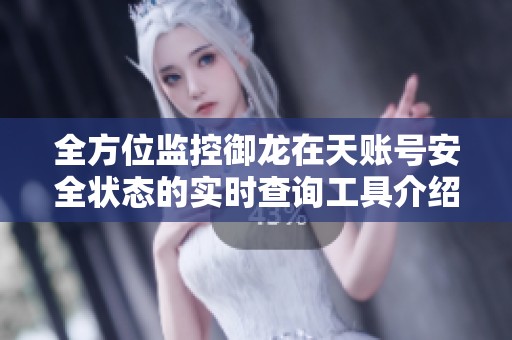 全方位监控御龙在天账号安全状态的实时查询工具介绍