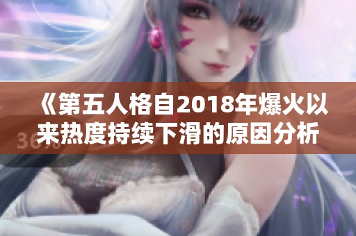 《第五人格自2018年爆火以来热度持续下滑的原因分析》