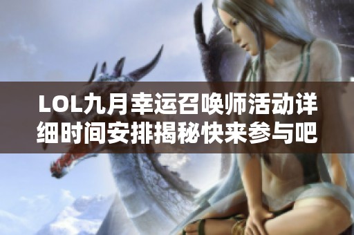 LOL九月幸运召唤师活动详细时间安排揭秘快来参与吧