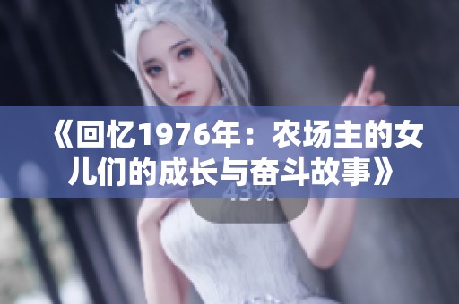 《回忆1976年：农场主的女儿们的成长与奋斗故事》