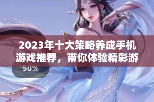 2023年十大策略养成手机游戏推荐，带你体验精彩游戏乐趣