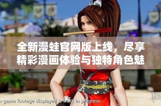 全新漫蛙官网版上线，尽享精彩漫画体验与独特角色魅力