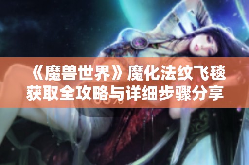 《魔兽世界》魔化法纹飞毯获取全攻略与详细步骤分享