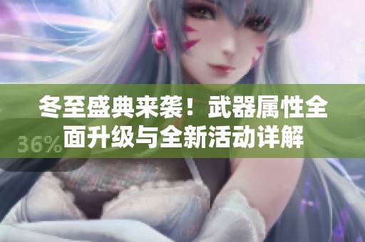 冬至盛典来袭！武器属性全面升级与全新活动详解