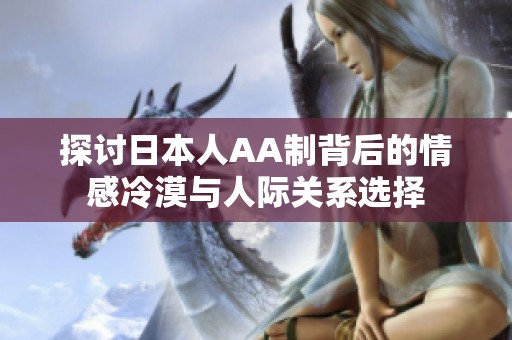 探讨日本人AA制背后的情感冷漠与人际关系选择