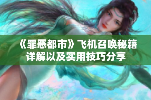 《罪恶都市》飞机召唤秘籍详解以及实用技巧分享