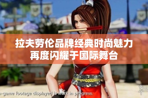 拉夫劳伦品牌经典时尚魅力再度闪耀于国际舞台