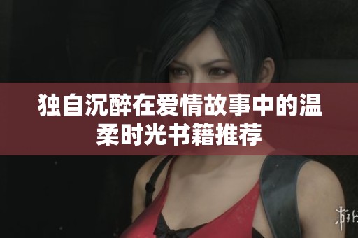 独自沉醉在爱情故事中的温柔时光书籍推荐