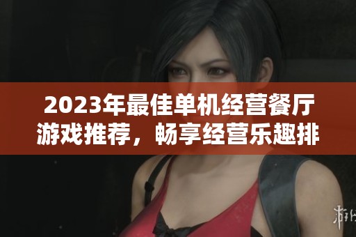 2023年最佳单机经营餐厅游戏推荐，畅享经营乐趣排行前十