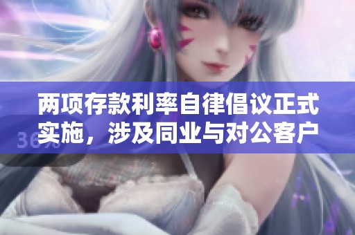 两项存款利率自律倡议正式实施，涉及同业与对公客户存款调整