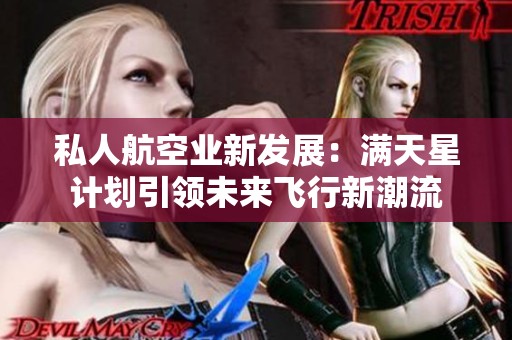 私人航空业新发展：满天星计划引领未来飞行新潮流