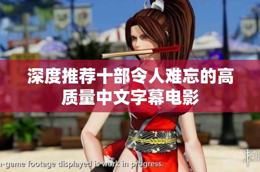 深度推荐十部令人难忘的高质量中文字幕电影