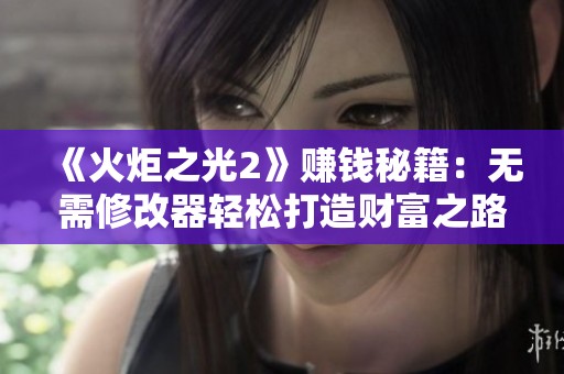 《火炬之光2》赚钱秘籍：无需修改器轻松打造财富之路