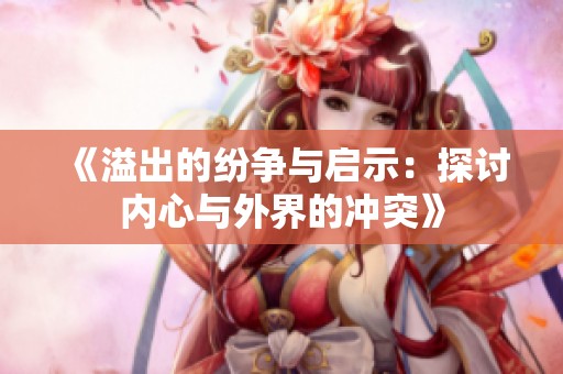 《溢出的纷争与启示：探讨内心与外界的冲突》