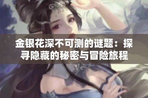 金银花深不可测的谜题：探寻隐藏的秘密与冒险旅程