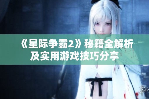 《星际争霸2》秘籍全解析及实用游戏技巧分享