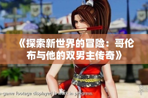 《探索新世界的冒险：哥伦布与他的双男主传奇》