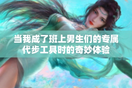 当我成了班上男生们的专属代步工具时的奇妙体验