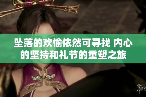 坠落的欢愉依然可寻找 内心的坚持和礼节的重塑之旅